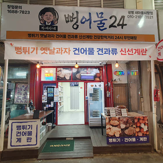 뻥어물24 새마을시장점