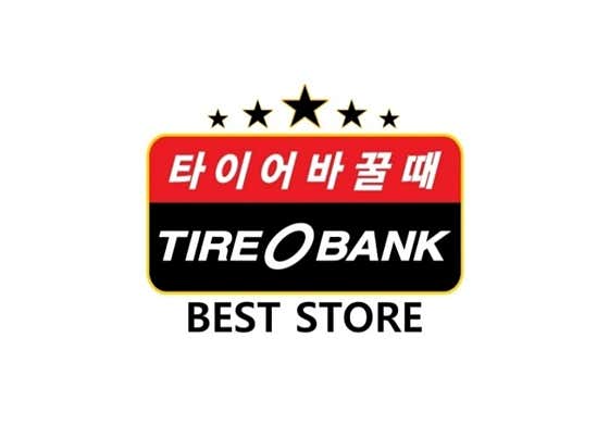타이어뱅크 대명점 사진