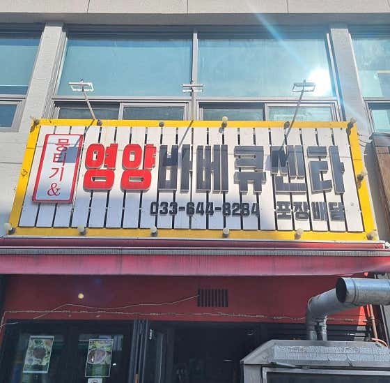 강릉뭉티기영양바베큐