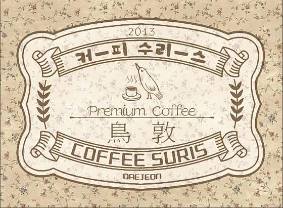 커피 수리스 Coffee Suris · 네이버 지도·플레이스 9