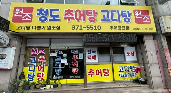 원조청도추어탕고디탕