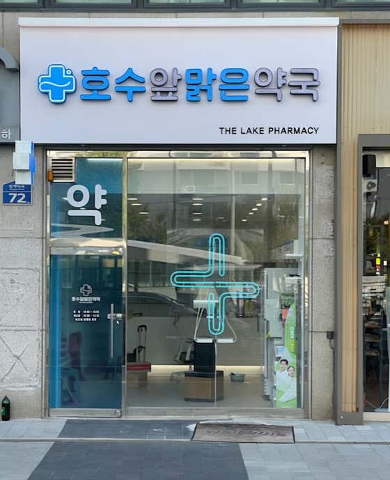 호수앞맑은약국