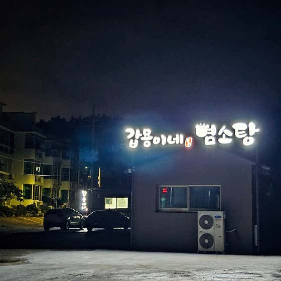 갑용이네염소탕, 항아리 바베큐 · 네이버 지도·플레이스 2