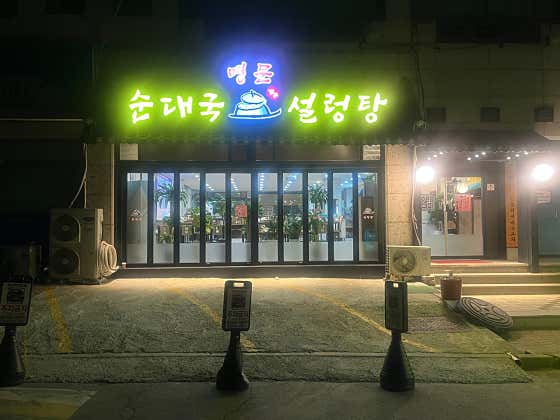 명문 순대국 설렁탕 · 네이버 지도·플레이스 9