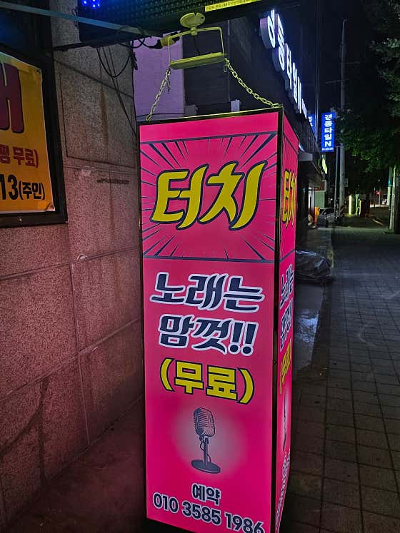 터치노래주점