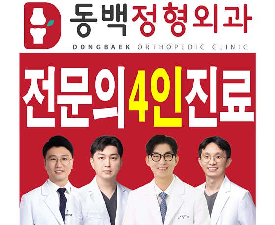 동백정형외과의원 사진