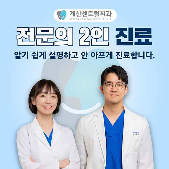 계산센트럴치과의원 — 네이버 플레이스 업체 등록 사진 1