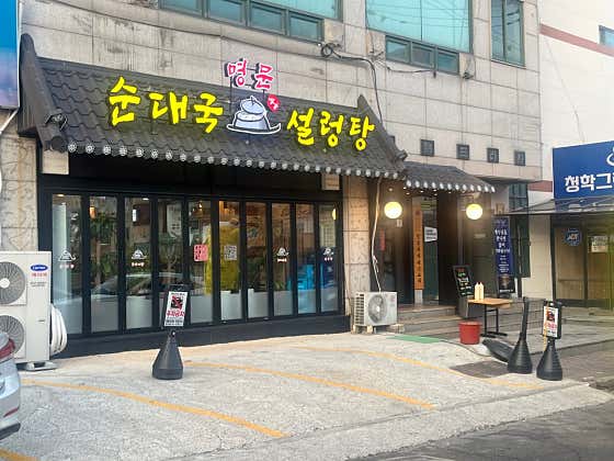 명문 순대국 설렁탕