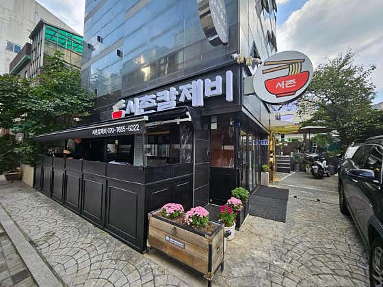 서촌칼제비
