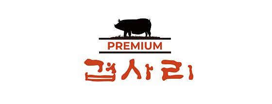겹사리 프리미엄