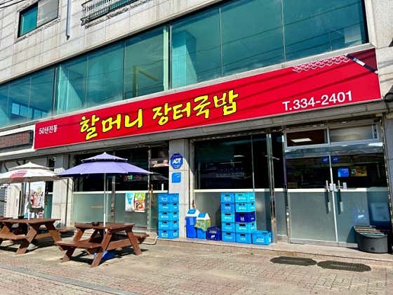 할머니장터국밥