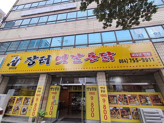 장터옛날통닭 제주이도점 · 네이버 지도·플레이스 2