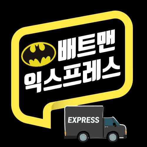 배트맨익스프레스 사진