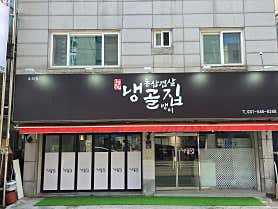 냉골집 사진 3