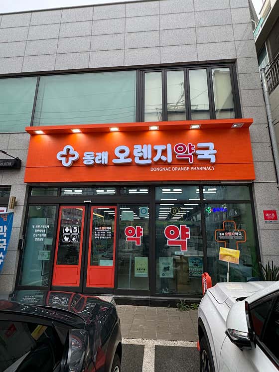 동래오렌지약국