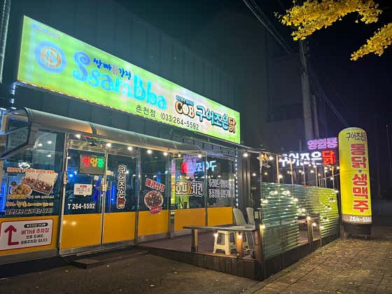 구어조은닭 쌈빠찹쌀강정 춘천점 · 네이버 지도·플레이스 2