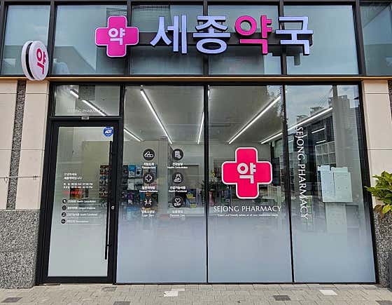 세종약국