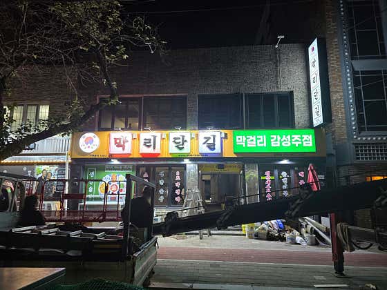 막리단길 광화점 · 네이버 지도·플레이스 10