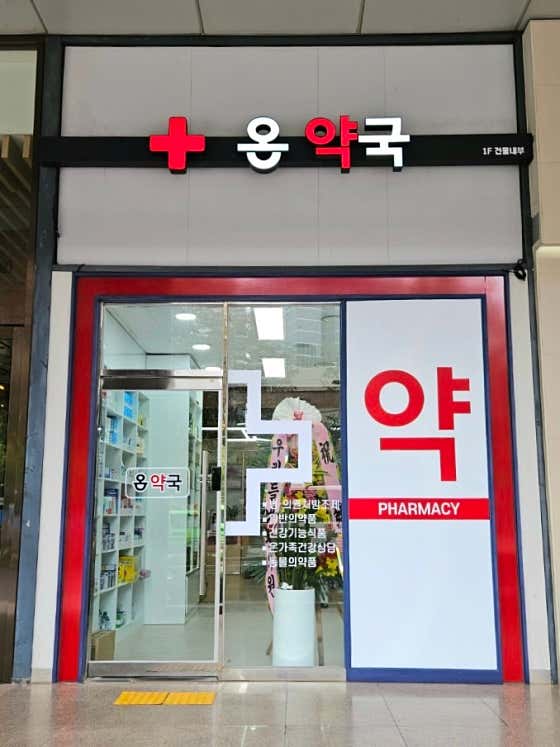 온약국