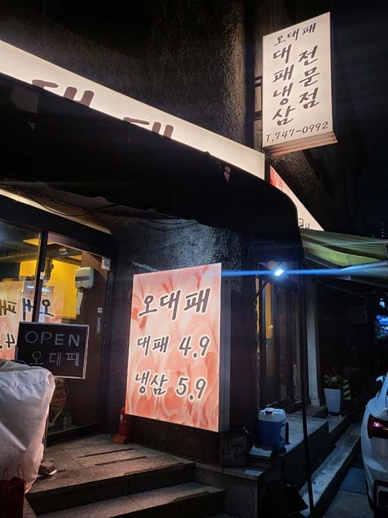 오대패