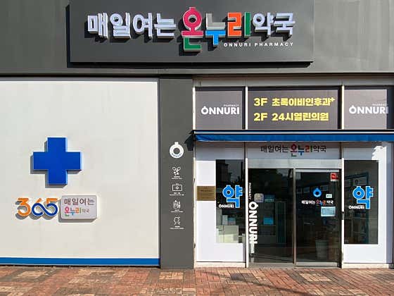 매일여는온누리약국