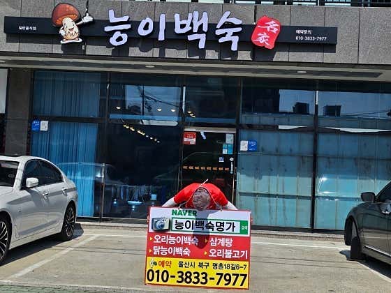 명촌백숙명가