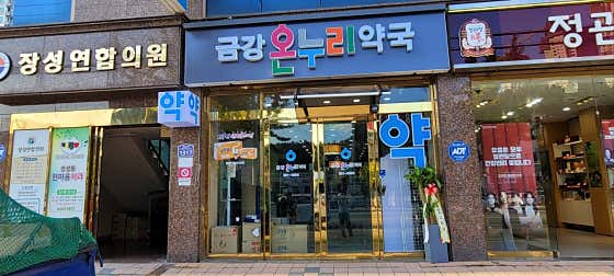 금강온누리약국