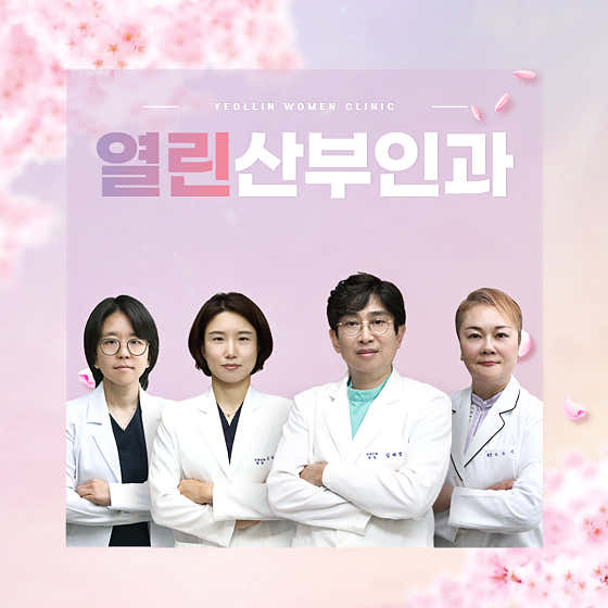 서울 성북구 산부인과 추천 top5 | 여성병원 골반염, 응급 분만, 성병 치료 열린산부인과의원