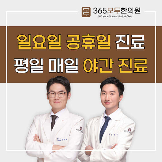 365모두한의원 대전 사진