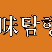 *최소 15시간 숙성 약속!* 메뉴 사진(네이버)