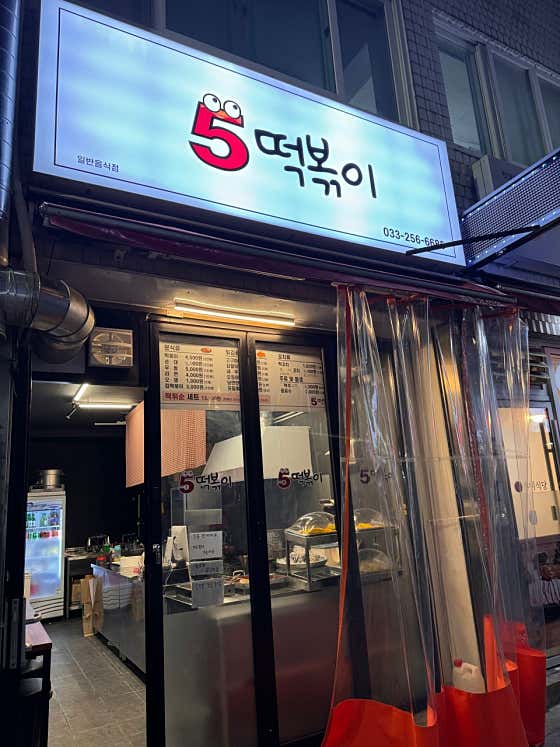 5떡볶이