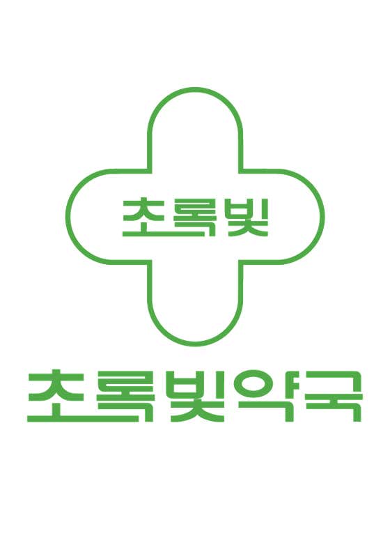 초록빛약국 · 네이버 지도·플레이스 5