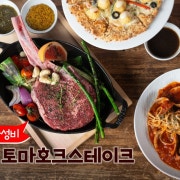 억수르 토마호크 풀 세트 메뉴 사진(네이버)