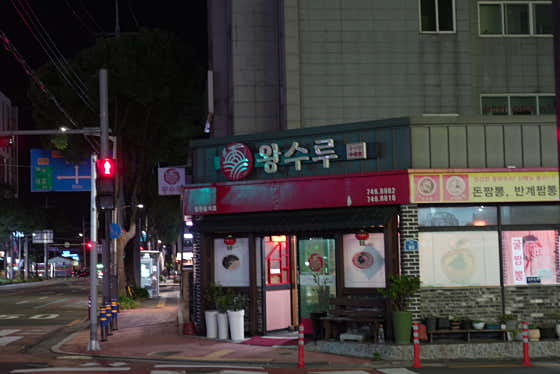 왕수루 중국집 · 네이버 지도·플레이스 1