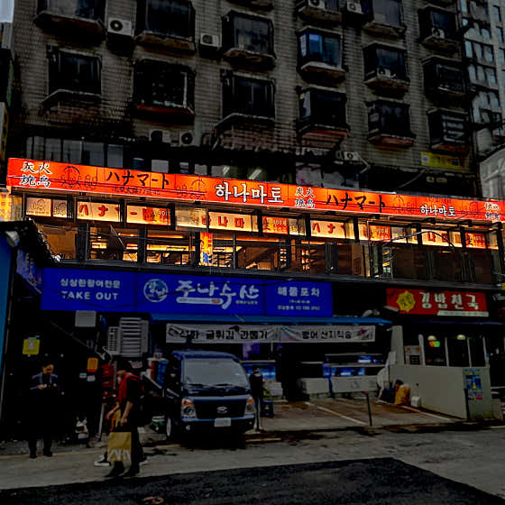 하나마토 강남역 사진 2