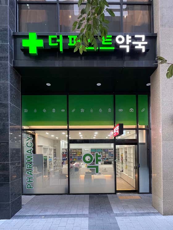 더 퍼스트 약국