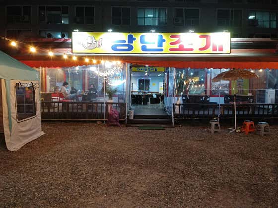낭만조개