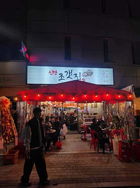 신당조갯집