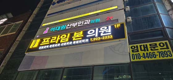 프라임본의원 사진