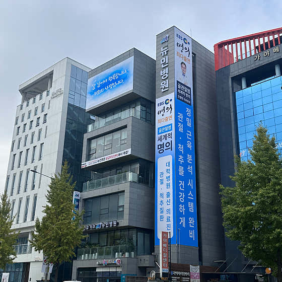 뉴민병원 사진