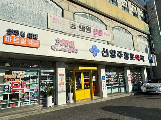 신양주종로약국 · 네이버 지도·플레이스 4