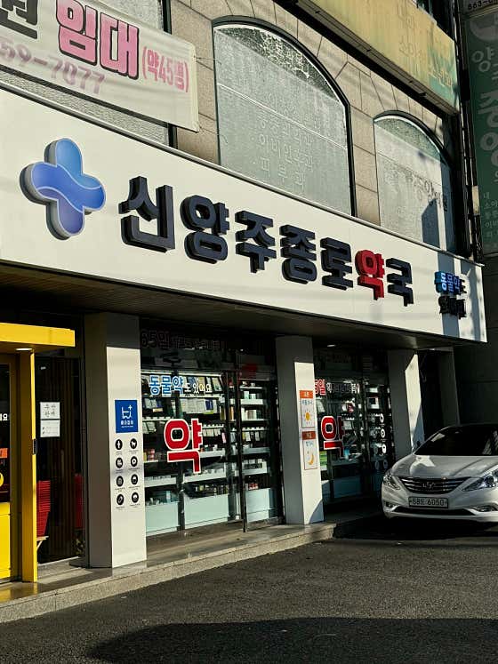 신양주종로약국 · 네이버 지도·플레이스 3