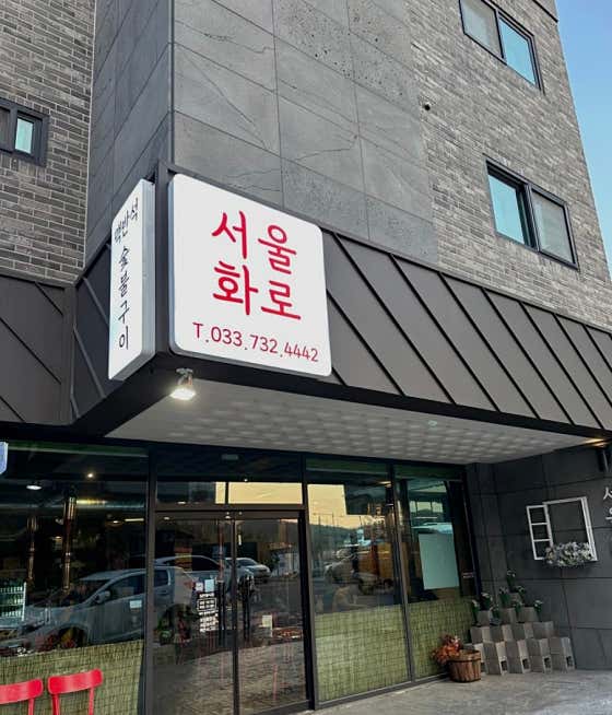 서울화로 · 네이버 지도·플레이스 3