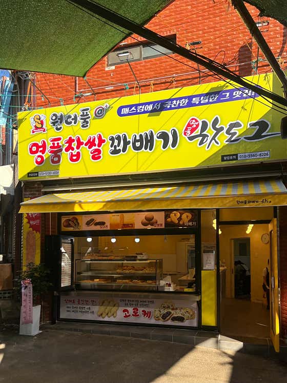 원더풀명품찹쌀꽈배기 사직시장점
