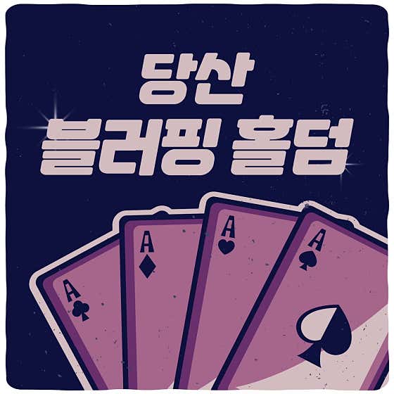 블러핑 홀덤펍 사진