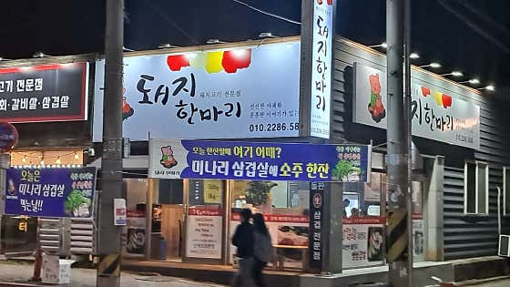 돼지한마리 사동점