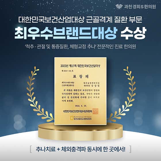 과천경희S한의원 사진