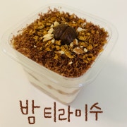 밤티라미수 메뉴 사진(네이버)