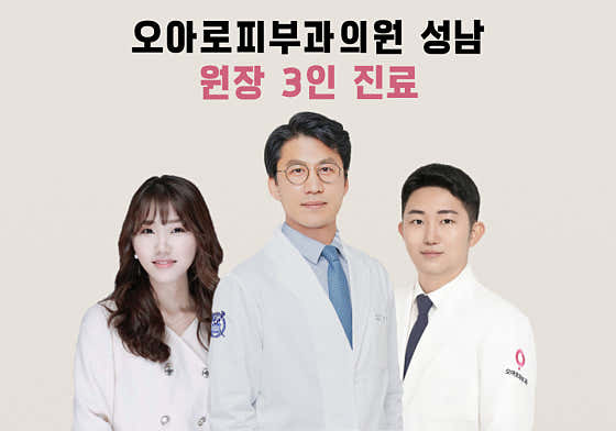 오아로피부과의원 성남 사진