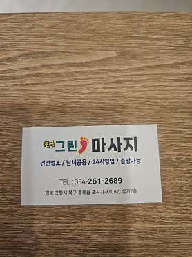 초곡그린마사지 (포항) 매장 사진 3